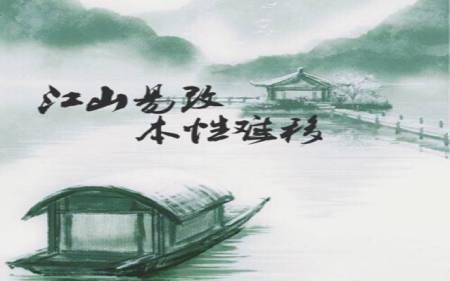 本性难移的图片