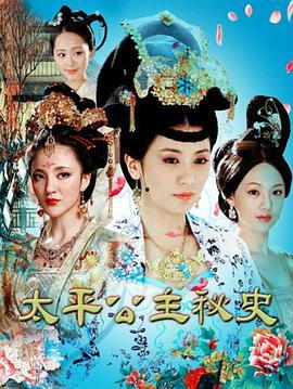 太平公主秘史花絮,宫廷秘闻与幕后花絮揭秘